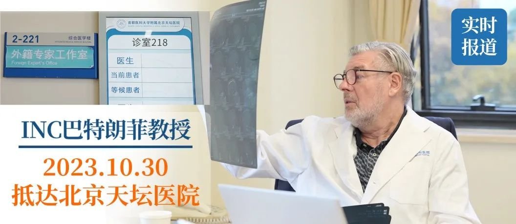 國(guó)際神外專家巴教授北京天壇醫(yī)院